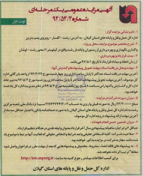 مزایده عمومی یک مرحله ای , مزایده واگذاری نگهداری و بهره برداری از رستوران پایانه بار