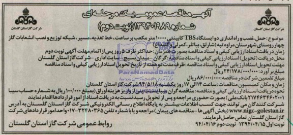 آگهی مناقصه عمومی یک مرحله ای , مناقصه حمل، نصب و راه اندازی دو ایستگاه TBS کابینتی 10000 مترمکعب بر ساعت، خط تغذیه، مسیر ، شبکه توزیع و نصب انشعابات 