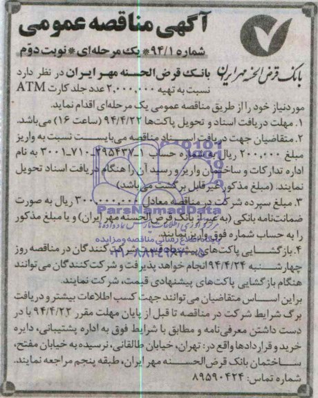 آگهی مناقصه عمومی , مناقصه تهیه 2.000.000 عدد جلد کارت ATM