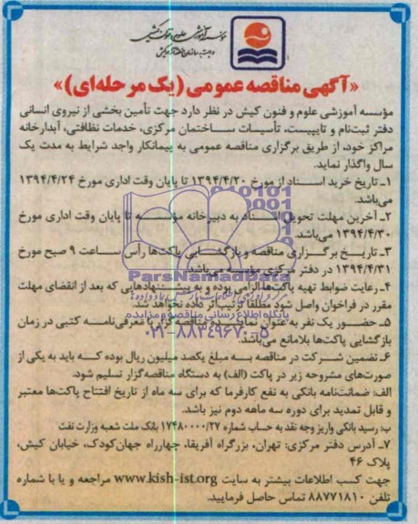 آگهی متاقصه عمومی یک مرحله ای واگذاری تامین بخشی از نیروی انسانی دفتر ثبت نام و تایپیست 