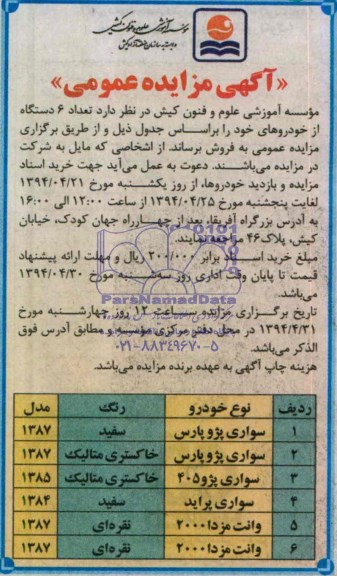 آگهی مزایده عمومی فروش تعداد 6 دستگاه از خودروهای خود