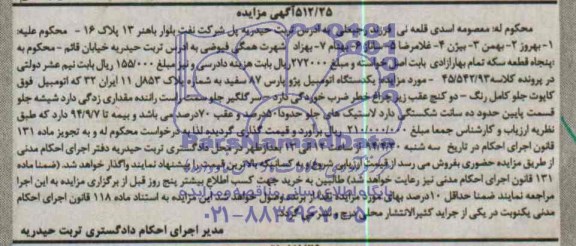 مزایده, یکدستگاه اتومبیل پژو پارس