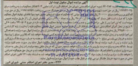 آگهی مزایده اموال منقول , مزایده  فروش7200 قفل ممتاز 