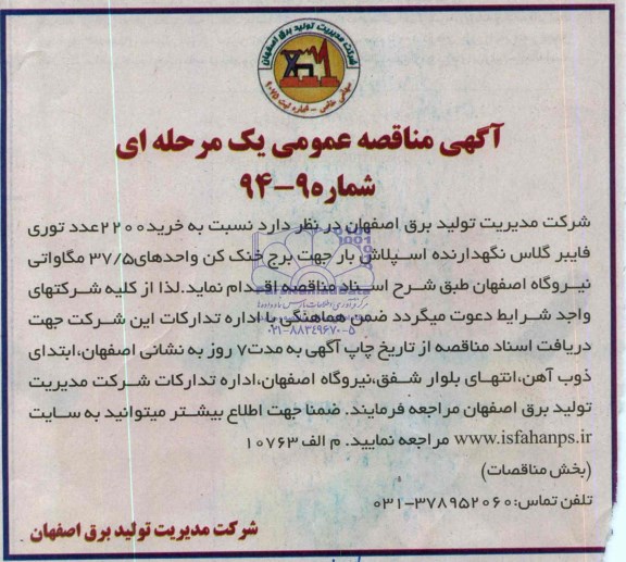 آگهی مناقصه عمومی یک مرحله ای , مناقصه خرید 2200 عدد توری فایبرگلاس نگهدارنده اسپلاش