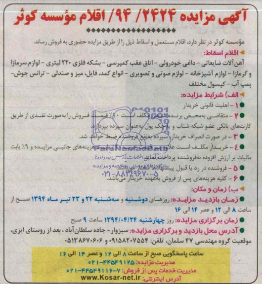 آگهی مزایده ,مزایده فروش اقلام مستعمل و اسقاط