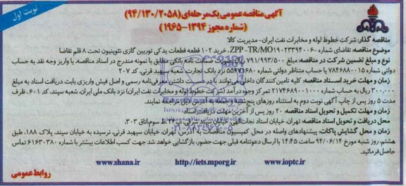 آگهی مناقصه عمومی یک مرحله ای , مناقصه خرید 102 قطعه قطعات یدکی توربین گازی نئوپنیون تحت 8 قلم تقاضا