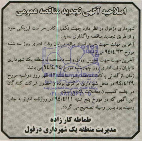 اصلاحیه , مناقصه تکمیل کادر حراست فیزیکی