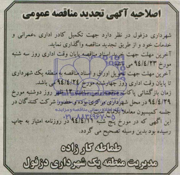 اصلاحیه مناقصه عمومی , مناقصه تکمیل کادر اداری ، عمرانی ، و خدمات 