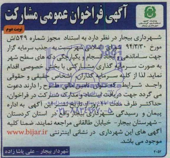 فراخوان عمومی مشارکت , فراخوان عمومی مشارکت جهت ساماندهی و ایجاد انسجام و یکپارچگی دکه های سطح شهر