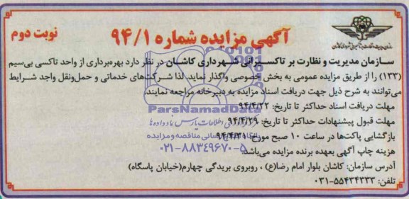 آگهی مزایده , مزایده بهره برداری از واحد تاکسی بی سیم 133 