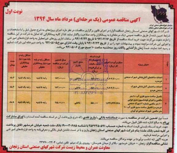 آگهی مناقصه عمومی یک مرحله ای,مناقصه احداث ساختمان آتش نشانی