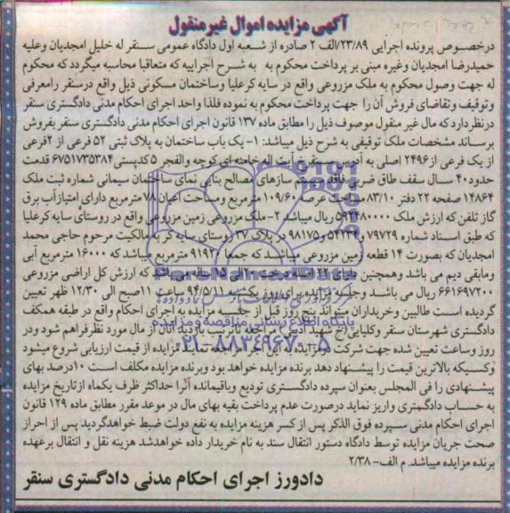 مزایده,ساختمان و ملک مزروعی