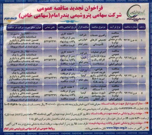 فراخوان تجدید مناقصه عمومی , فراخوان مناقصه راهبری خدمات تجمیعی کارهای تاسیساتی