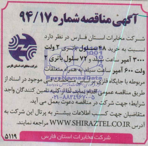 آگهی مناقصه , مناقصه خرید 48 سلول باتری 2 ولت 3000 آمپر ساعت سیلد...