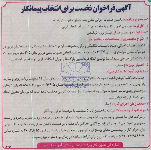 آگهی فراخوان نخست برای انتخاب پیمانکار, مناقصه  تکمیل عملیات اجرائی سالن چندمنظوره 