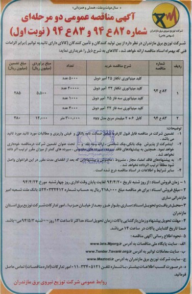 آگهی مناقصه عمومی دومرحله ای , مناقصه کلید مینیاتوری تکفاز 
