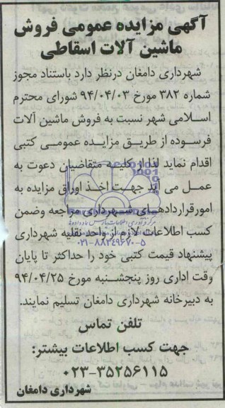آگهی مزایده عمومی فروش ماشین آلات اسقاطی