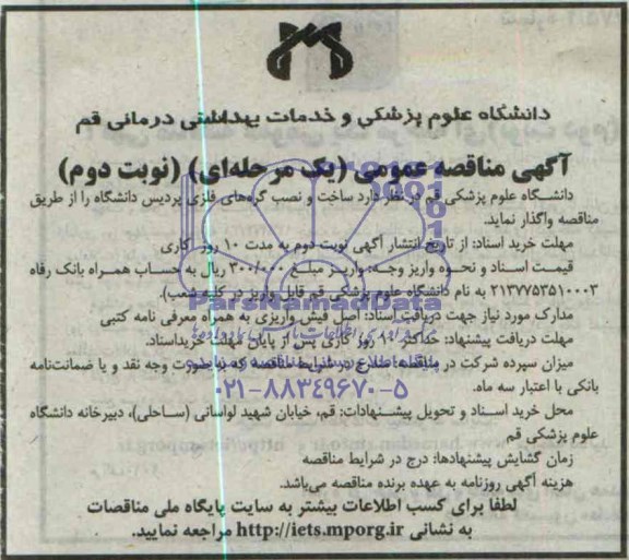 آگهی مناقصه عمومی, مناقصه ساخت و نصب گره های فلزی  