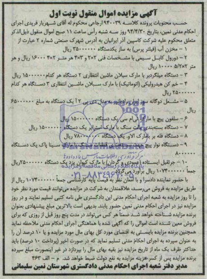 مزایده , مزایده مخزن آب (فیلتر پرس)و ...