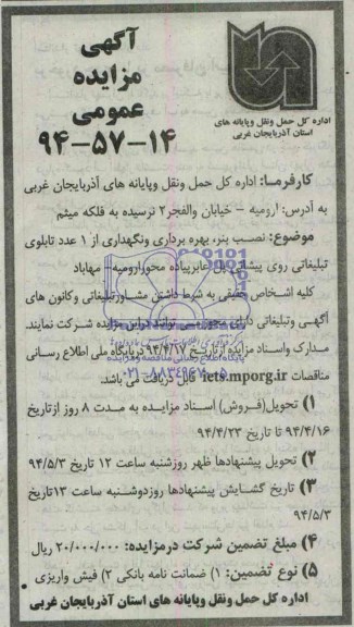 آگهی مزایده عمومی ,مزایده نصب بنر و نگهداری