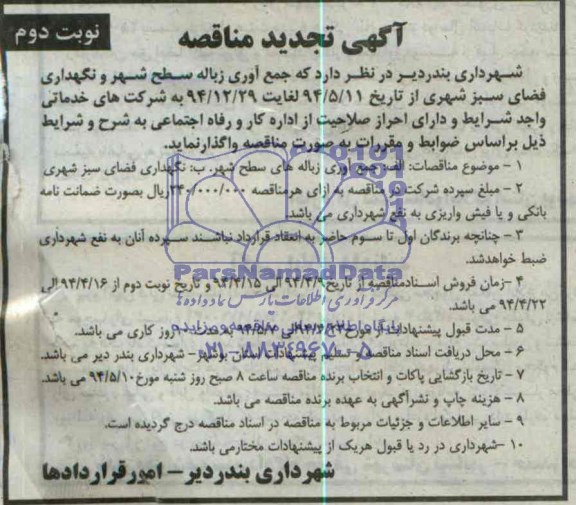 مناقصه,جمع آوری زباله  سطح شهر و نگهداری فضای سبز شهری