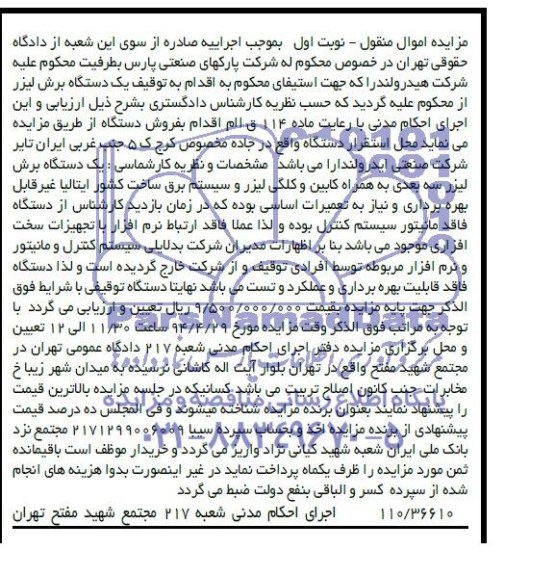 آگهی مزایده اموال منقول,مزایده یک دستگاه برش لیزر سه بعدی
