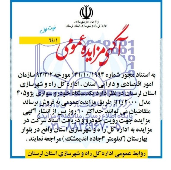 مزایده عمومی , مزایده عمومی یک دستگاه خودرو سواری پژو 405