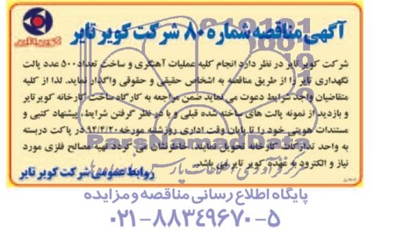 مناقصه , مناقصه عملیات آهنگری و ساخت تعداد 500عدد پالت نگهداری تایر 