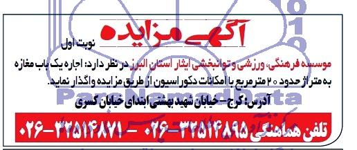 مزایده, مزایده موسسه فرهنگی، ورزشی و توانبخشی ایثار