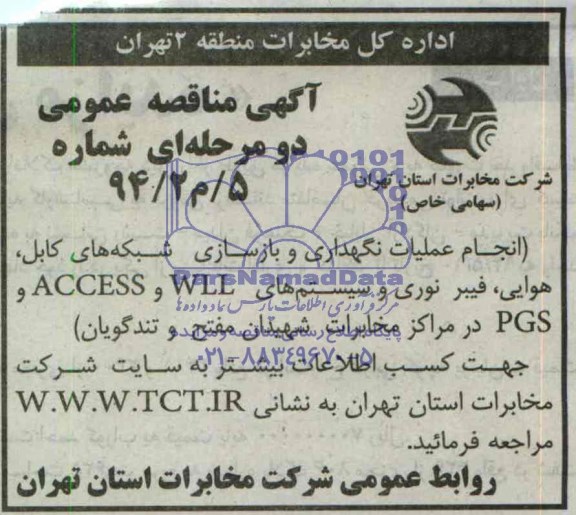 مناقصه,انجام عملیات نگهداری و بازسازی شبکه های کابل هوایی ، فیبر نوری