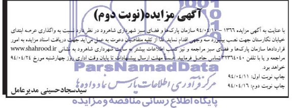 آگهی مزایده , مزایده واگذاری عرصه ابتدای خیابان نگارستان جهت نصب بیلبورد سه وجهی