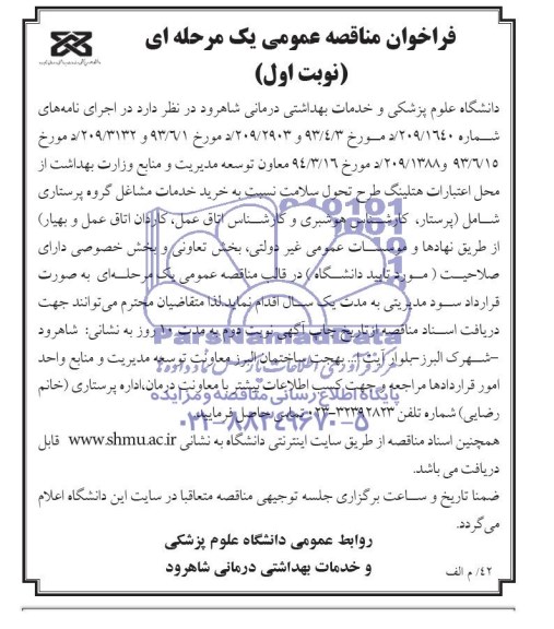 فراخوان مناقصه عمومی یک مرحله ای , مناقصه خرید خدمات مشاغل گروه پرستاری