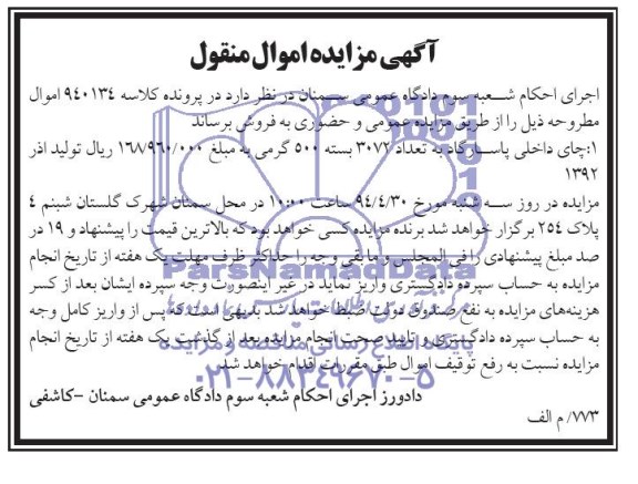 آگهی مزایده , مزایده فروش چای