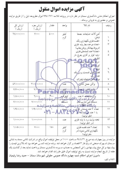 مزایده اموال منقول , مزایده اموال منقول فروش آهن آلات ضایعاتی