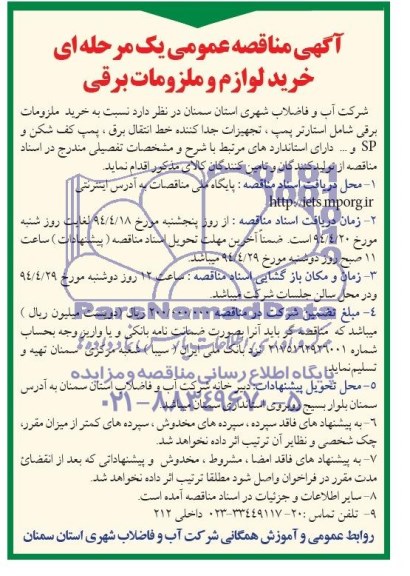 آگهی مناقصه عمومی یک مرحله ای, مناقصه خرید لوازم وملزومات برقی 