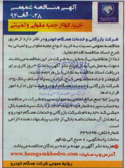 آگهی مناقصه عمومی , مناقصه خرید انواع جعبه مقوایی و لمینتی