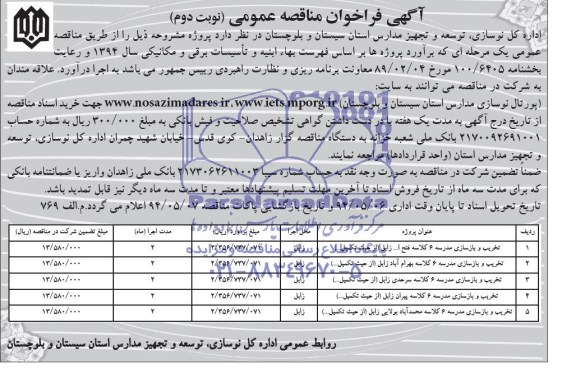 آگهی فراخوان مناقصه عمومی , مناقصه تخریب و بازسازی مدرسه 6 کلاسه فتح اله زابل (از حیث تکمیل...)....