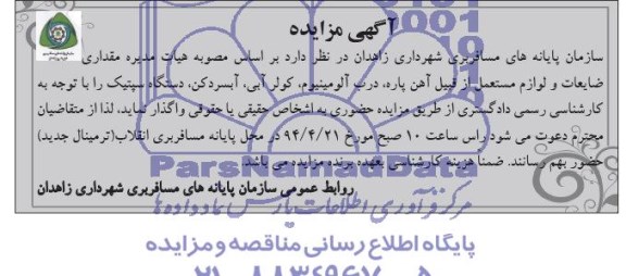 آگهی مزایده,مزایده  مقداری ضایعات و لوازم مستعمل 