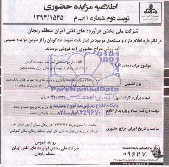 اطلاعیه مزایده حضوری , مزایده اقلام مازاد و مستعمل موجود در انبار نفت شهید تندگویان