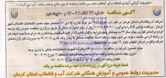 آگهی  مناقصه , مناقصه اجرای 3000 متر لوله گذار ی125 و 160 میلیمتر 