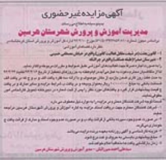 آگهی مزایده غیر حضوری , مزایده فضاهای آموزشی