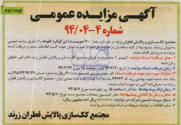 آگهی مزایده عمومی , مزایده مقدار 200 دویست تن گوگرد کلوخه
