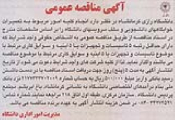 آگهی مناقصه عمومی,مناقصه انجام امور مربوط به تعمیرات خوابگاههای دانشجویی و سلف سرویسهای دانشگاه 