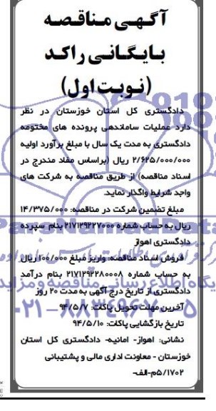 آگهی مناقصه, مناقصه عملیات ساماندهی پرونده های مختومه دادگستری 