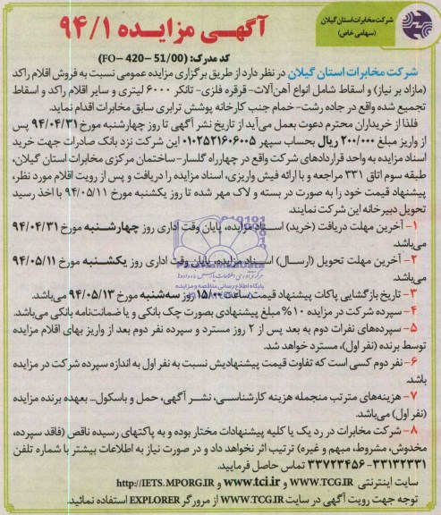 آگهی مزایده,مزایده فروش اقلام راکد 