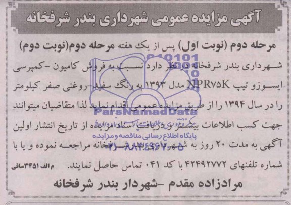 آگهی مزایده عمومی,آگهی مزایده فروش کامیون - کمپرسی ایسوز و تیپ NPR75K