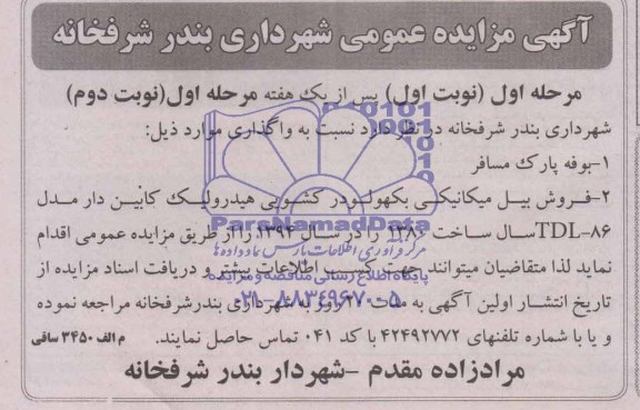 آگهی مزایده عمومی, مزایده واگذاری بوفه پارک، فروش بیل مکانیکی بکهولودر کشویی