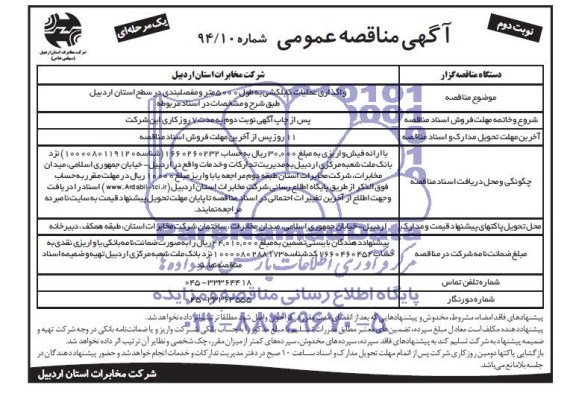 مناقصه , مناقصه واگذاری عملیات کابلکشی به طول 5000 متر و مفصلبندی 