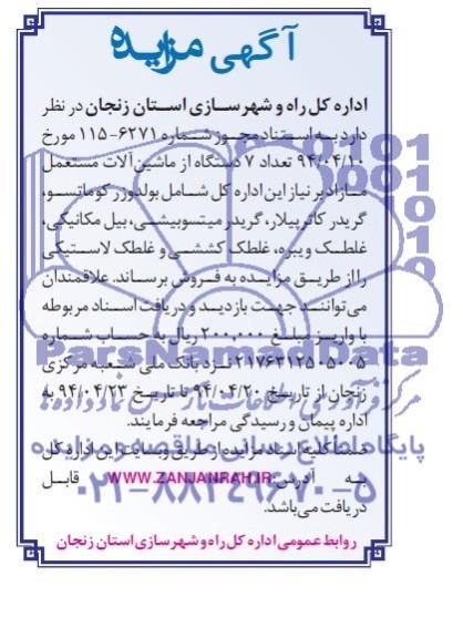 آگهی مزایده, مزایده تعداد 7 دستگاه از ماشین آلات مستعمل مازاد شامل بولدوزر کوماتسو، گریدر و ...