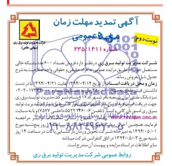 تمدید مزایده عمومی ,تمدید مزایده عمومی فروش تعداد 600 عدد بشکه خالی مستعمل